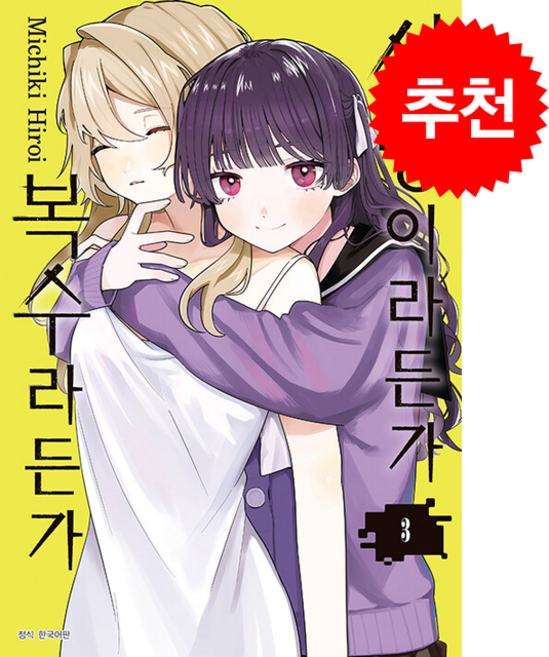 사랑이라든가 복수라든가 3, 서울미디어코믹스(서울문화사), 히로이 미치키 글그림/오경화 역