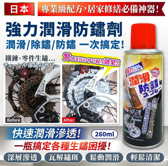 日本強力潤滑防鏽噴劑 260ml 潤滑/除鏽/防鏽 一次搞定, 無, 1個, 260L