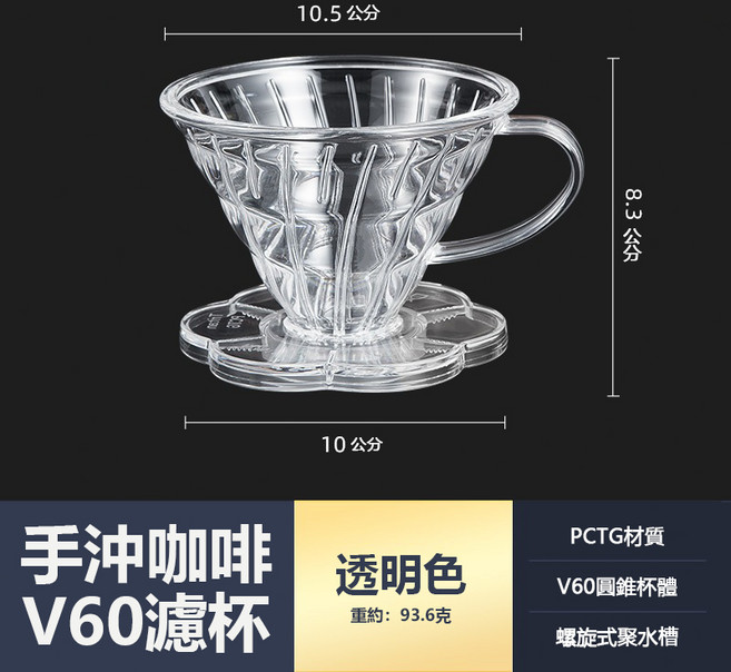 V60 咖啡濾杯 - 透明樹脂手沖螺旋濾杯, 透明過濾器, 1個