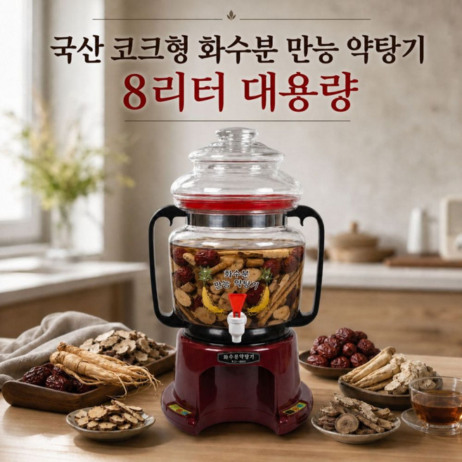 국산 화수분 전기 약탕기 KH-9900 약국 한방병원 중탕기 가정용 8리터 대용량 사무실 차탕기 코크방식 홍삼제조기 녹용 녹각 쌍화차 한약 과일즙 건강차 한방차