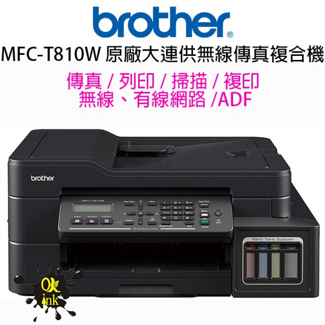 Brother MFC-T810W 原廠大連供無線傳真複合機