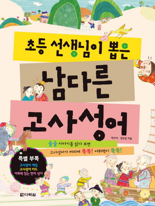 초등 선생님이 뽑은남다른 고사성어, 다락원