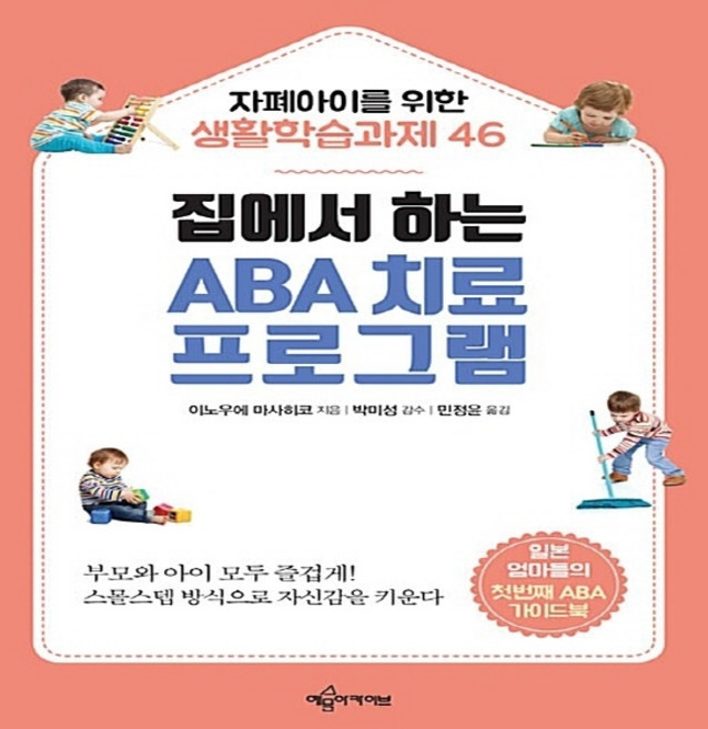 NSB9791187749769 새책-스테이책터 [집에서 하는 ABA 치료 프로그램] -자폐아이를 위한 생활학습과제 46-집에서 프로그램, 집에서 하는 ABA 치료 프로그램