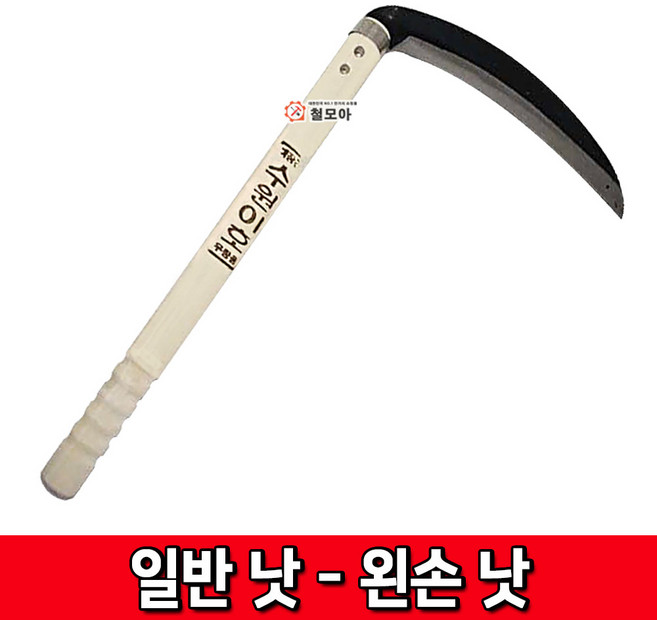 일반 일반낫 왼손용 왼낫 벌초 원예 잔디제거 가지치기 양낫 농사 잡초 풀제거, 1개