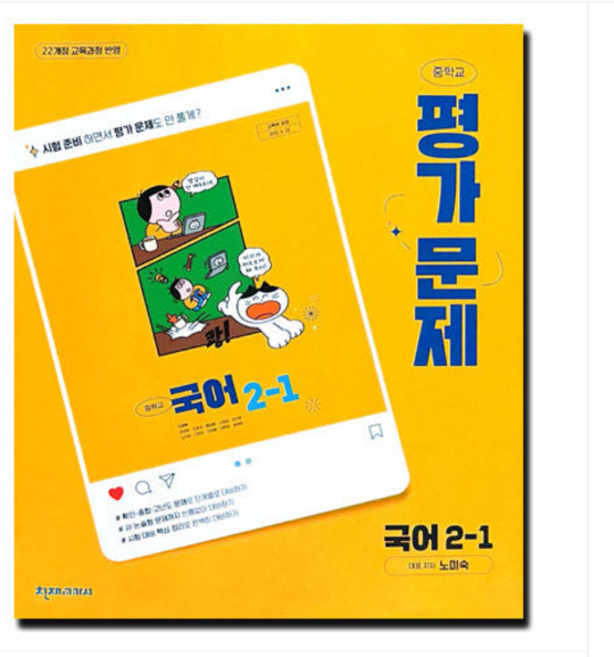 천재교육 중학교 국어 2-1 평가문제집 노미숙 (2022개정 중2 적용), 스프링분철안함