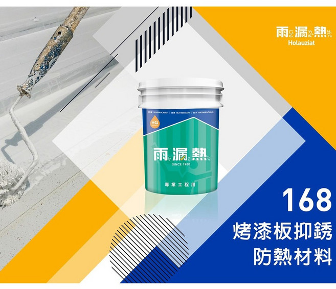 Dr. house-歐樂克修繕家 雨漏熱168 烤漆浪板隔熱漆 鐵皮屋頂專用 具抑銹斑 有效隔熱防水, 1個, 5加侖+滾筒+毛刷(限宅配)