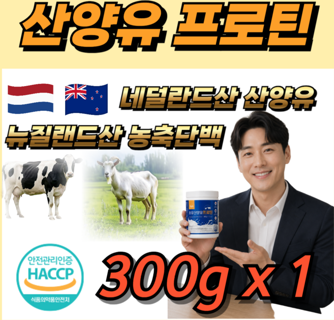 데일업 산양유 초유 단백질 분말 100% 보충제 네달란드산 뉴질랜드산 HACCP 식약처 인 가성비 근육 면역력, 1개, 300g