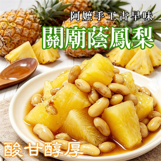 關廟蔭鳳梨 阿嬤手工古早味, 600g, 1個