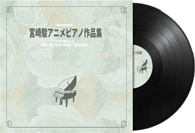 지브리 OST LP 피아노연주 미야자키하야오 센과치히로의 행방불명 붉은돼지 천공의성 하울의움직이는성 원령공주 이웃집토토로, 바이닐