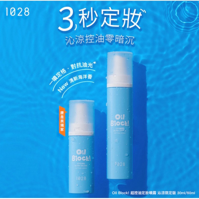 【祐淇美妝】1028 Oil Block! 超控油定妝噴霧，持久定妝，沁涼舒爽，多款可選, 1個, 沁涼限定版60ml/2027/03, 60ml