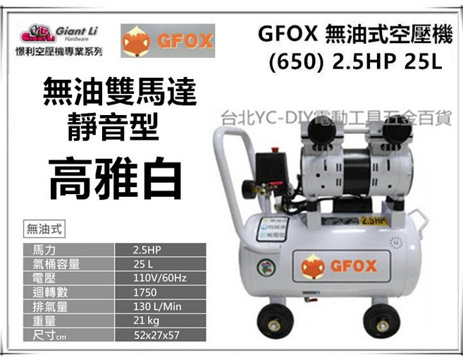台北益昌贈風管 風槍 GFOX 無油式雙缸2.5HP 25L 110V 空壓機, 1個, 尊爵黑