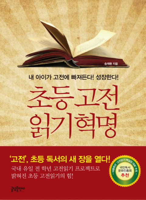 초등 고전 읽기 혁명:내 아이가 고전에 빠져든다 성장한다, 글담출판