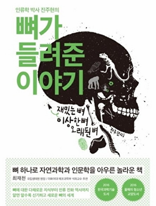 이노플리아 인류학 박사 진주현의 뼈가 들려준 이야기 재밌는 뼈 이상한 뼈 오래된 뼈, 푸른숲(모멘텀), 9791156756217