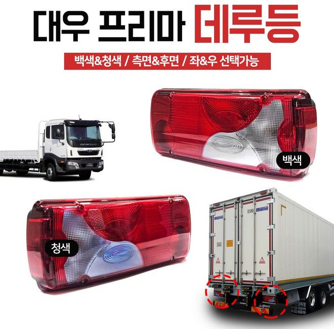 대우트럭 프리마 데루등 테일램프 브레이크등 프리마신형데루등 후미등 24V 청색 백색 중간짹 옆면짹타입 전구포함 특장차 프리마 후미등 ASSY 측면짹 후면짹타입 대우차 데루등, 옆면(측면), 조수석(우측/RH), 1개