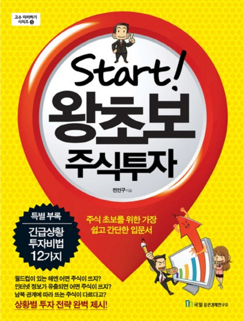 Start 왕초보 주식투자 주식 초보를 위한 가장 쉽고 간단한 입문서, 상품명
