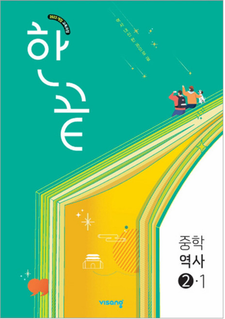 한끝 중등 역사 2-1 (2026년) 2022 개정 교육과정, 비상교육, 권승만