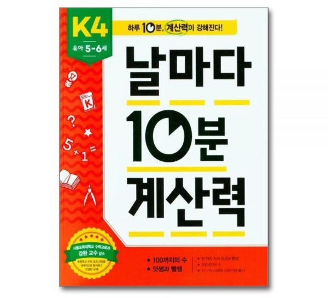 이은주 날마다 10분 계산력 K4 유아 5-6세 - 100까지의 수 덧셈과 뺄셈, 이은주 날마다 10분 계산력 K4 유아 5-6세 - 1