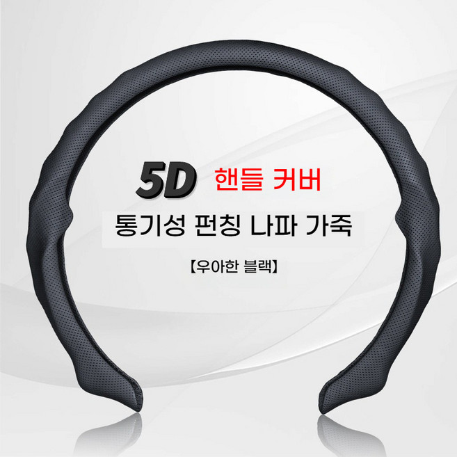 5D 나파가죽 자동차핸들커버 슬림핏 통기형 미끄럼방지 내구성 38cm 공용(고급 나파가죽! 통기성・미끄럼방지 한 번에 잡은 핸들커버), 검은색