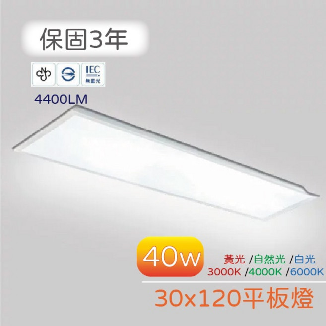LED 40W 30x120 直下式平板燈 OCE-W51-3214-L CNS認證, 自然光