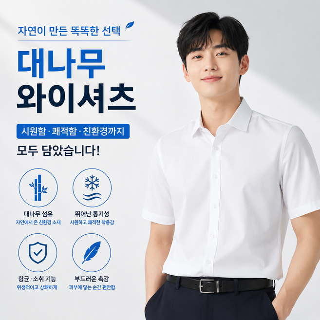 구김없는 반팔 스판 와이셔츠 프리미엄 뱀부 대나무 셔츠
