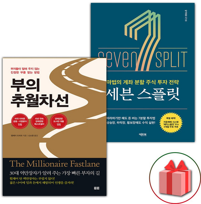 부의 추월차선 + 세븐 스플릿 세트