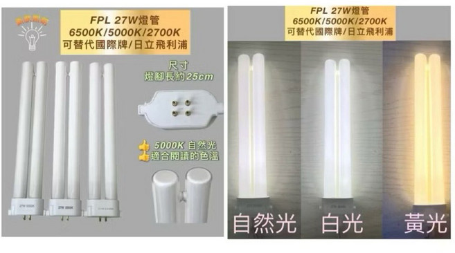 新聯照明 FPL 27W 燈管 6500K/5000K/2700K 適用國際牌日立飛利浦, 1個, FPL-27W N色5000K護眼色調
