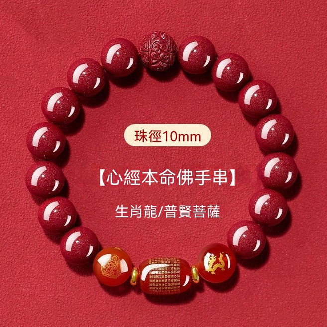 十二生肖心經本命佛朱砂串珠手鍊 10mm, 1個, 龍招財-轉運  珠徑10MM-男女通款