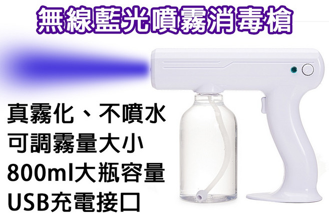 無線藍光噴霧消毒槍 真霧化不噴水 800ml大容量 USB充電