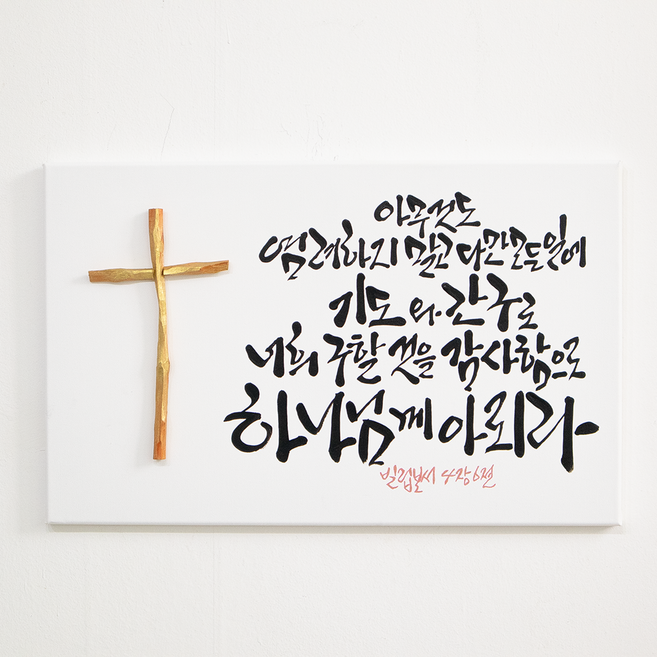 나무 조각 십자가 성경말씀 캘리그라피 캔버스 액자, 1개, 빌립보서 4장 6절