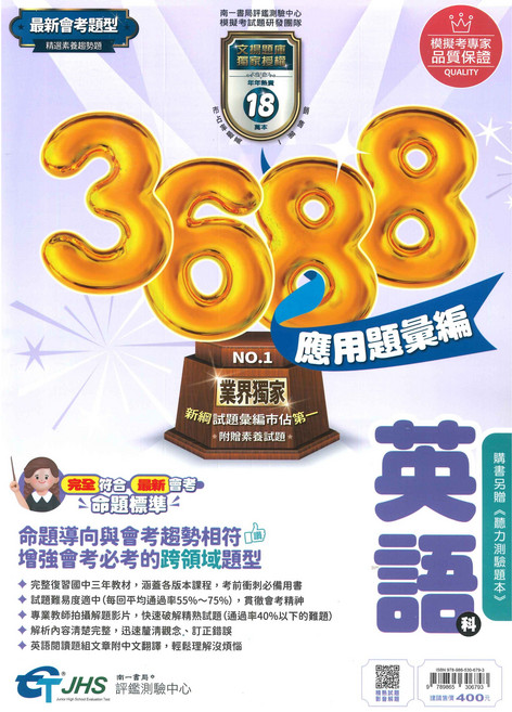 國中3688應用題彙編英語科(附贈聽力測驗), 南一評鑑中心