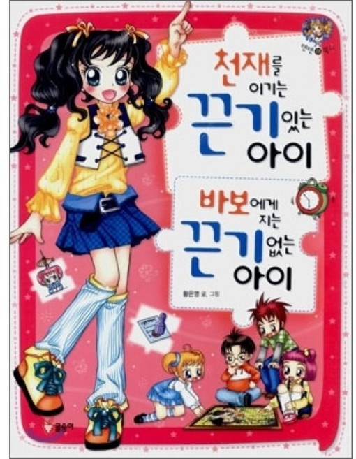 천재를 이기는 끈기 있는 아이 바보에게 지는 끈기 없는 아이, 글송이, 텐텐북스