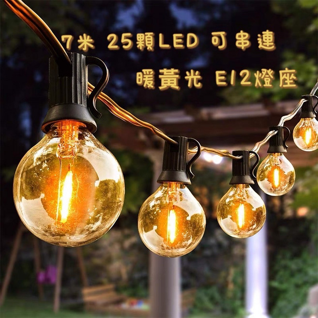 防水擺攤燈泡 可串聯 露營燈串 聖誕燈 天幕裝飾 復古燈串 造型燈串 裝飾燈串 露營燈 燈條 串燈, 1件, 鎢絲燈(25+2燈-黑線)超取最多4串, 暖白色
