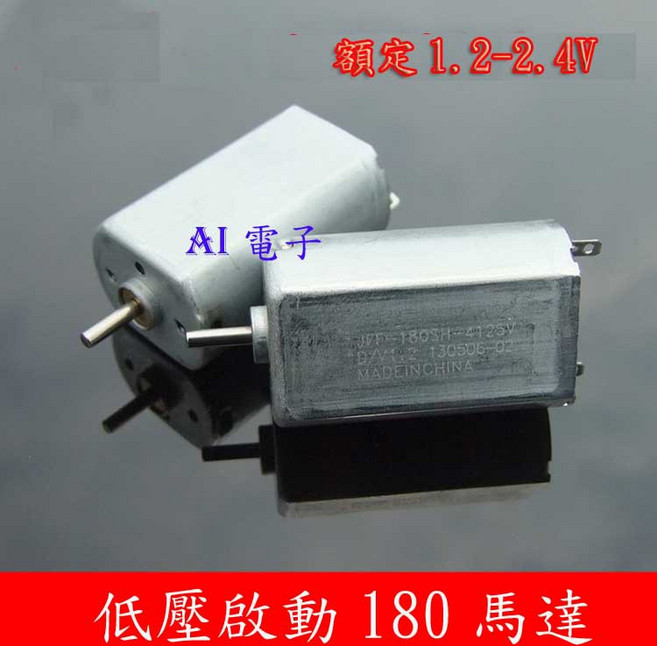 【AI電子】低壓180馬達 微型直流電機 1.2V-3.7V 中高速玩具馬達 DIY電子零件, 1個