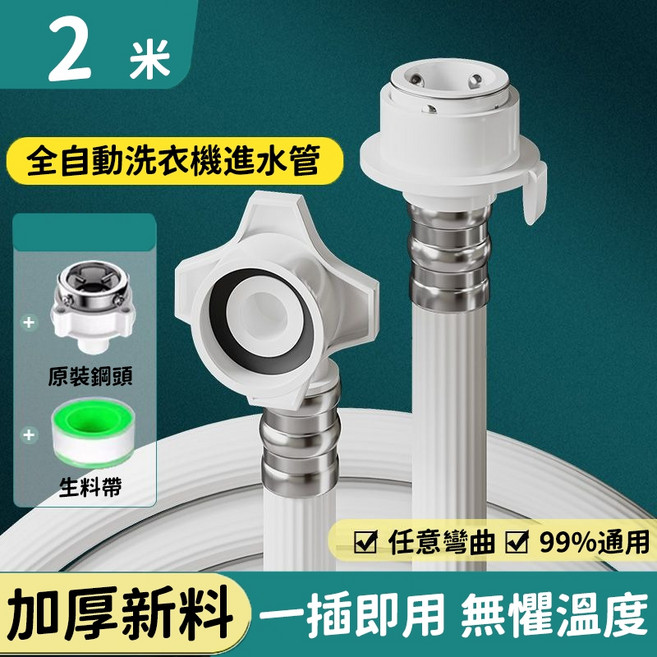 洗衣機進水管延長管 加厚防爆各廠牌適用, 1個, 2米