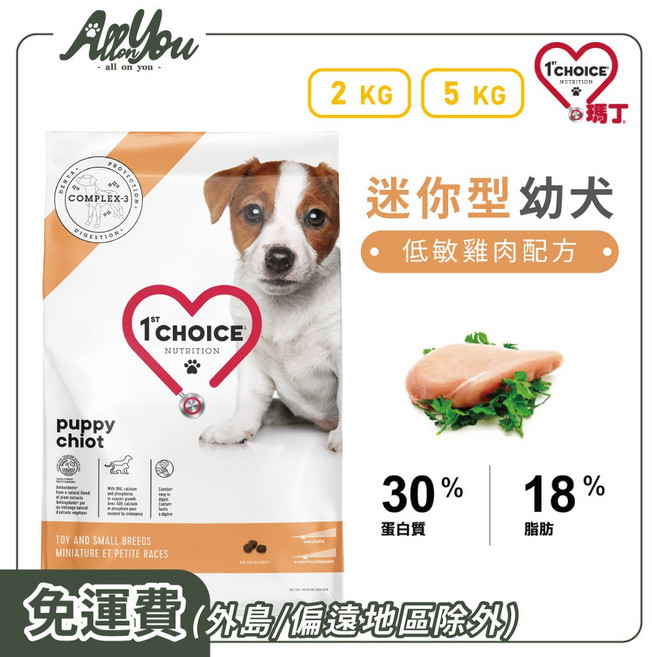 1st Choice 瑪丁 迷你型幼犬 低敏配方 小顆粒好咀嚼 呵護腸胃 促進健康成長 狗糧, 5kg, 1個, 雞肉