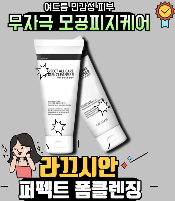 라끄시안 퍼펙트 올케어 폼 클렌저 150ml, 1개