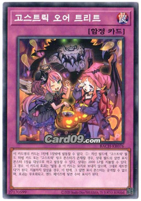 고스트릭오어트리트(BACH-KR076)-노멀, 1개