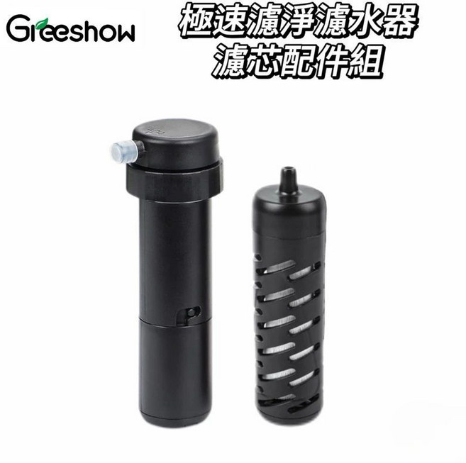 Greeshow GS-2811 極淨移動濾水器 戶外防災必備 純淨飲用水, 1個, 濾芯2組