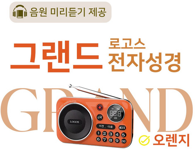 로고스 그랜드 전자성경 오렌지 교독문 영어성경 복음성가420곡 새찬송가 정독성경 빠른성경 한글성경 통일찬송가 성경동화 예배음악 오케스트라 베스트성가 휴대용 개역 개정