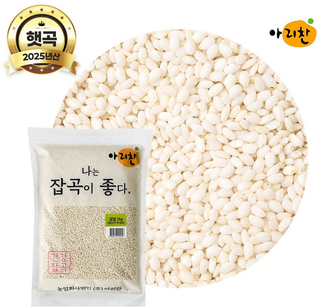 2025년산 햇곡 아리찬 국산 찹쌀 2kg, 1