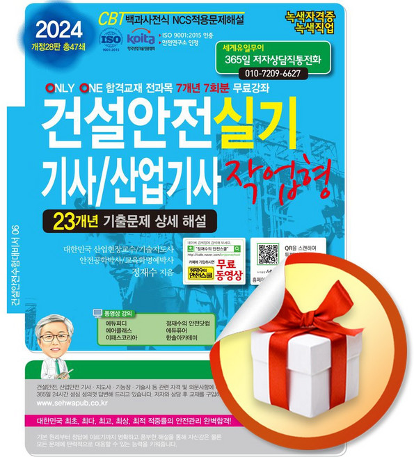 2024 건설안전기사/산업기사 실기 작업형 (이엔제이 전용 사 은 품 증 정)