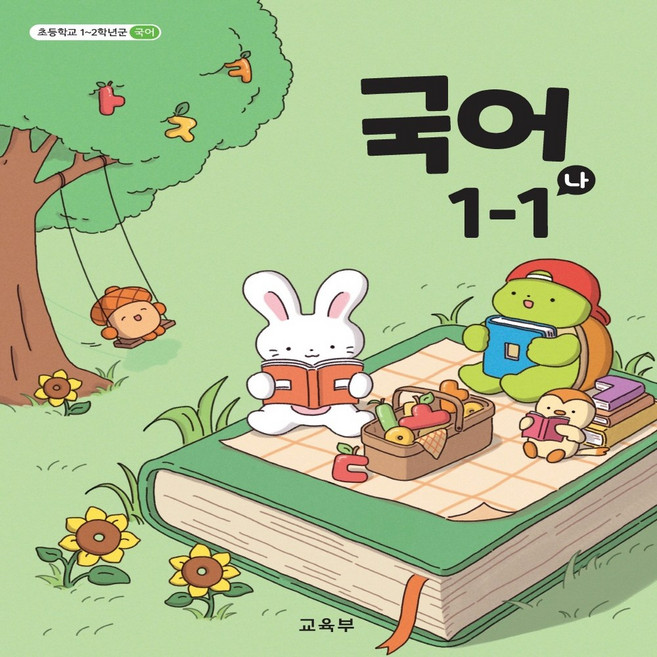 초등학교 교과서 국어 나 1학년 1학기, 교육부, 1학년-1학기