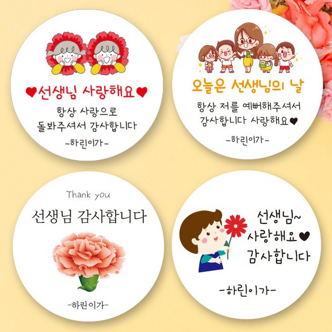 린블리샵 [3시이전 당일출고] 스승의날스티커 선생님스티커 5월15일 답례품스티커 기념일스티커 파티스티커 선물스티커 답례스티커 어린이집 유치원 학교, 20개