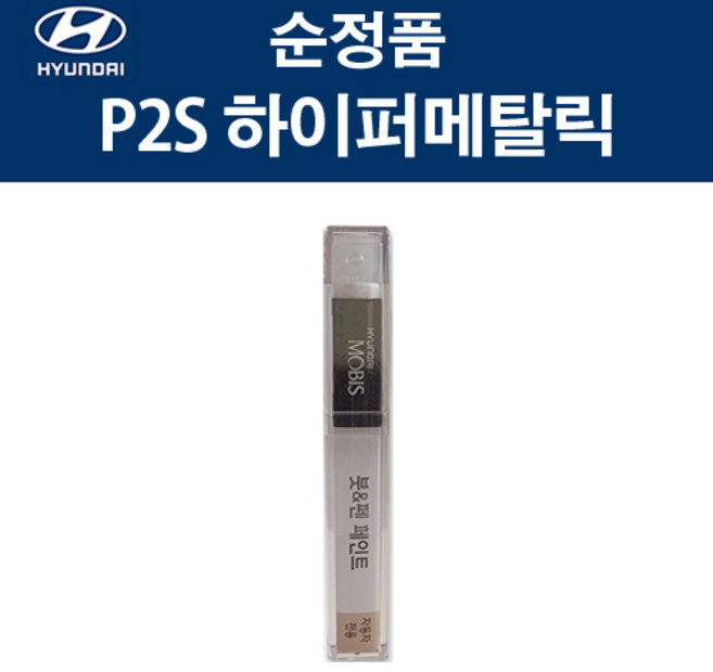 현대 순정품 P2S 하이퍼메탈릭 붓펜 315 자동차 차량용 카페인트 도색, P2S 하이퍼메탈릭 붓펜(모비스), 1개