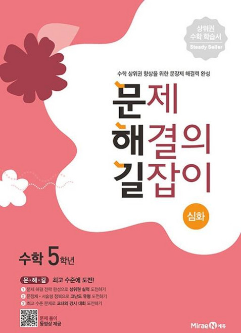 문제 해결의 길잡이 심화 수학 5학년(2022), 미래엔