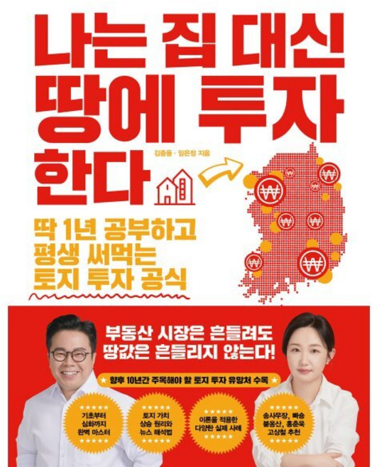 나는 집 대신 땅에 투자한다:딱 1년 공부하고 평생 써먹는 토지 투자 공식, 김종율,임은정 저, 한국경제신문
