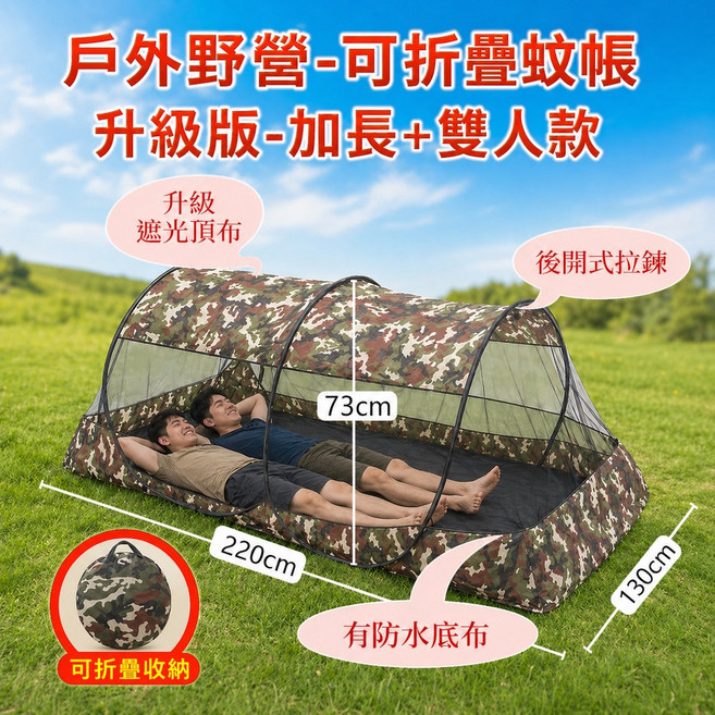 戶外野營可折疊蚊帳 升級加長雙人款 防水底布, 雙人-加長-迷彩綠黑網遮光頂+底布1.2