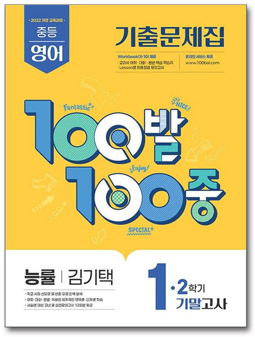 100발 100중 기출문제집 2학기 기말고사 중1 영어 능률 김기택 (2025년) / 에듀원, 영어영역, 중등1학년