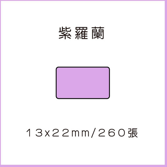 69元 捲 奈扣P21 精臣D11S 精臣B21S B1 精臣B3S 德佟P1 d11標籤紙 愛思b23, 1個, 紫羅蘭12x22x260張 請備註條碼標籤機型號