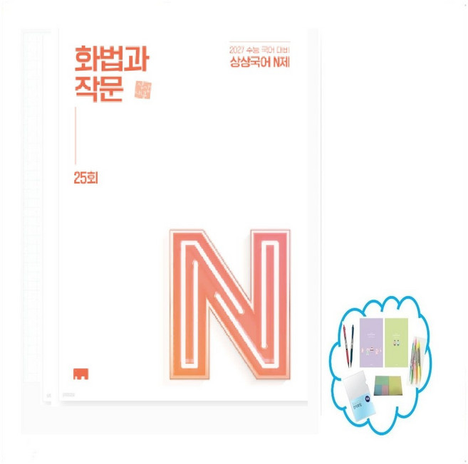 상상국어 N제 화법과 작문 25회 (2026년) 2027학년도 수능 대비, 국어영역, 고등학생